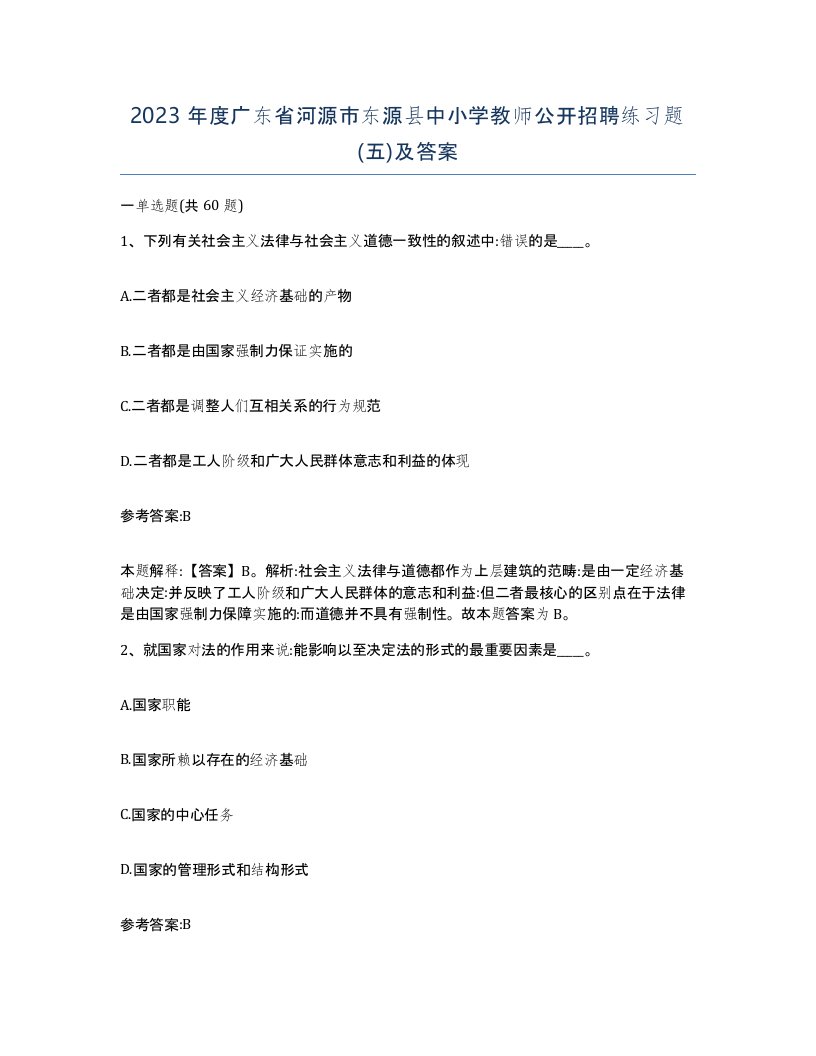 2023年度广东省河源市东源县中小学教师公开招聘练习题五及答案