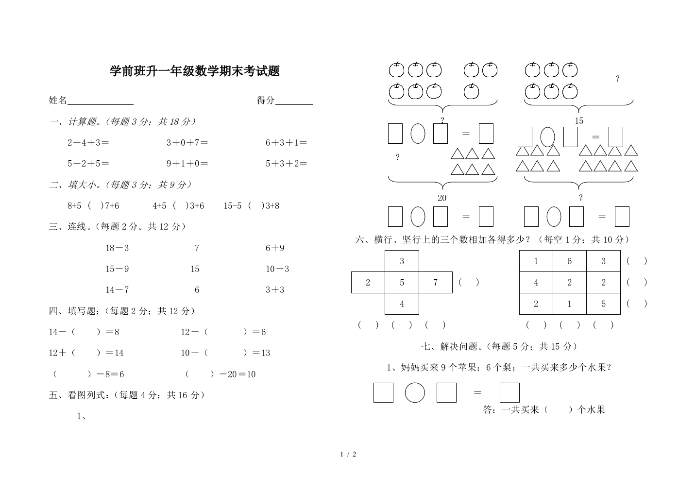 学前班升一年级数学期末考试题