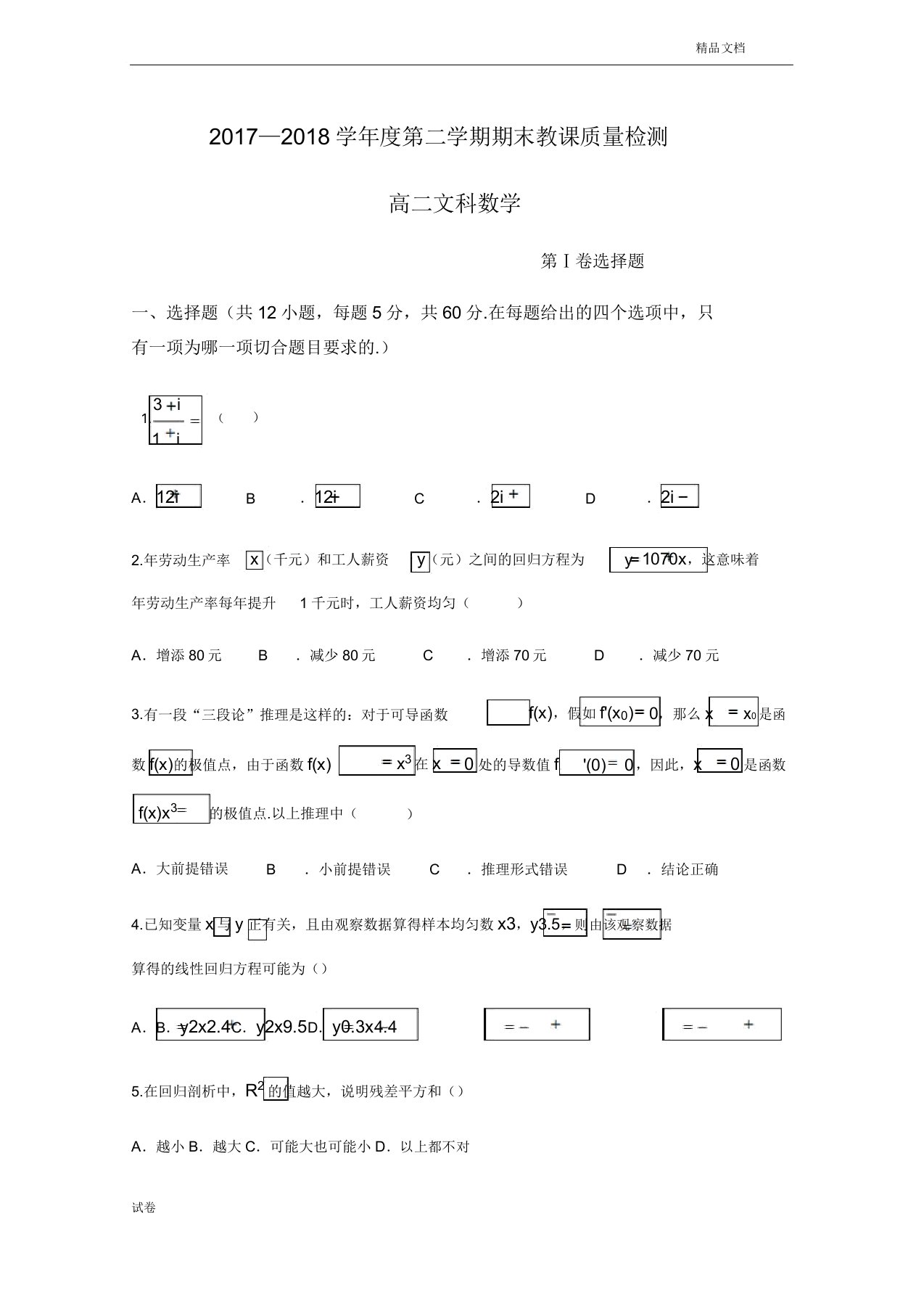 (优辅资源)河北省石家庄市高二下学期期末考试数学(文)试题Word版含答案