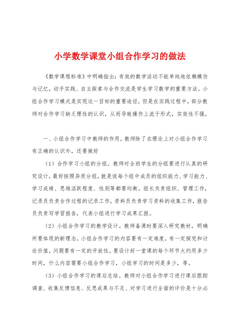 小学数学课堂小组合作学习的做法