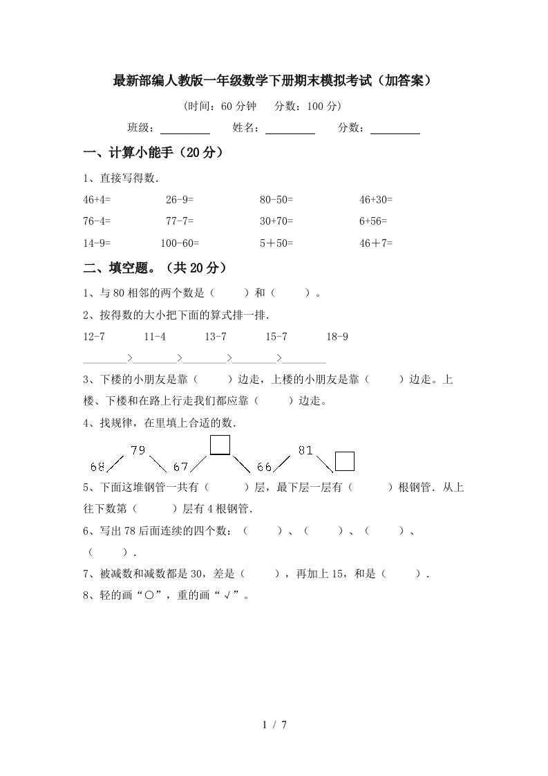 最新部编人教版一年级数学下册期末模拟考试加答案