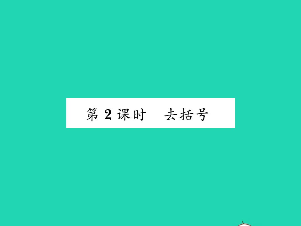 2021七年级数学上册第三章整式及其加减3.4整式的加减第2课时去括号习题课件新版北师大版