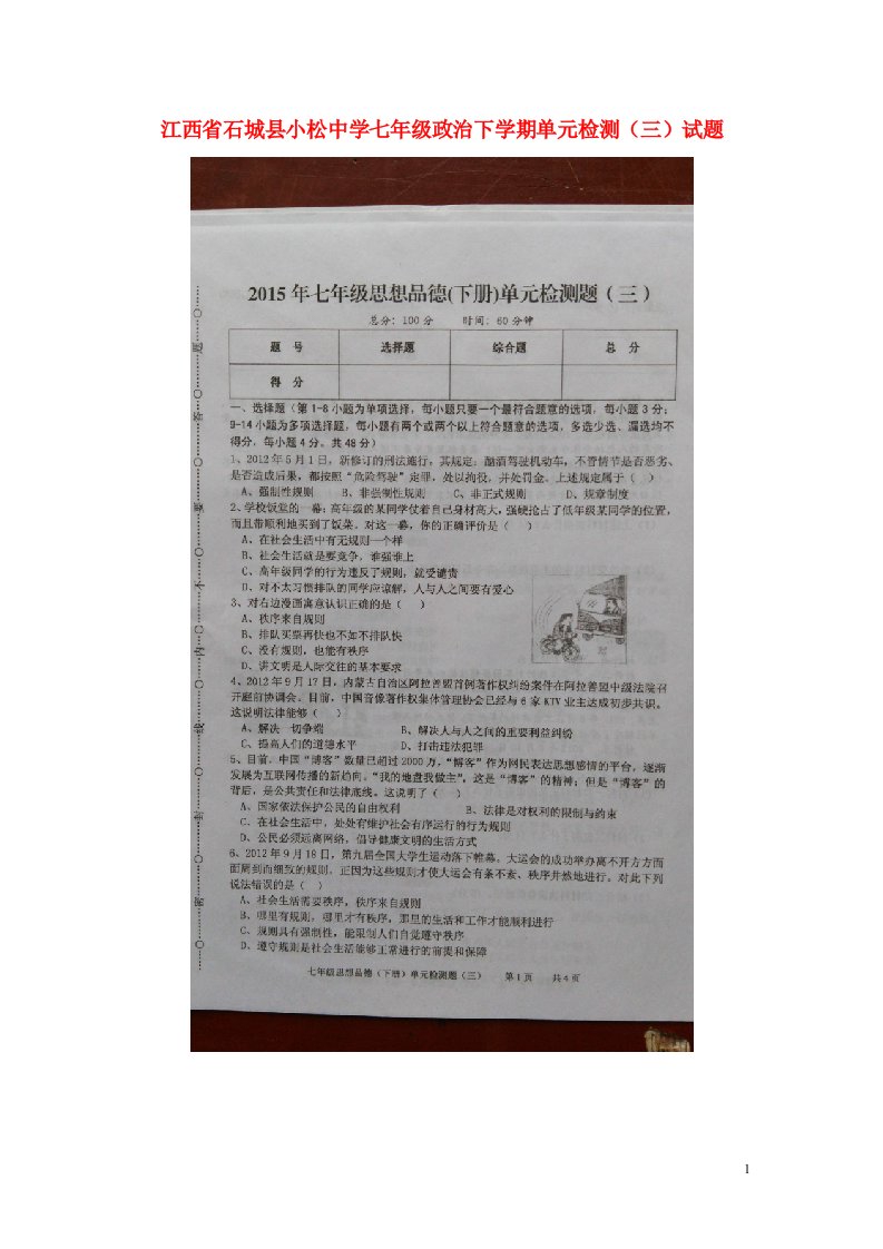 江西省石城县小松中学七级政治下学期单元检测试题（三）（扫描版，无答案）