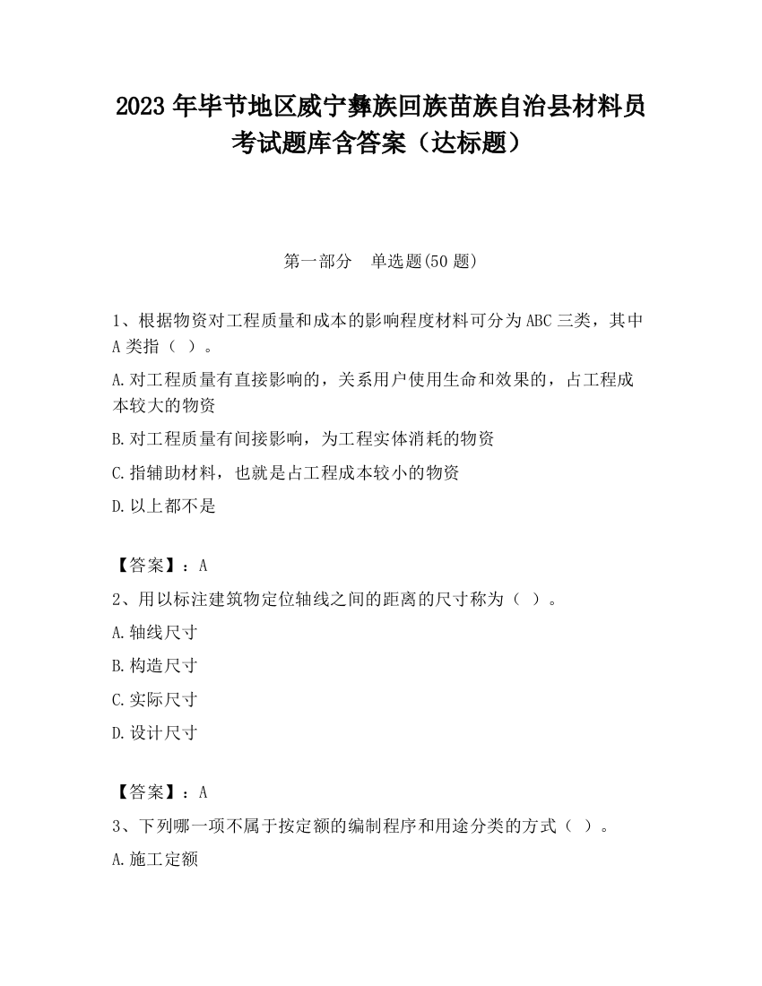 2023年毕节地区威宁彝族回族苗族自治县材料员考试题库含答案（达标题）