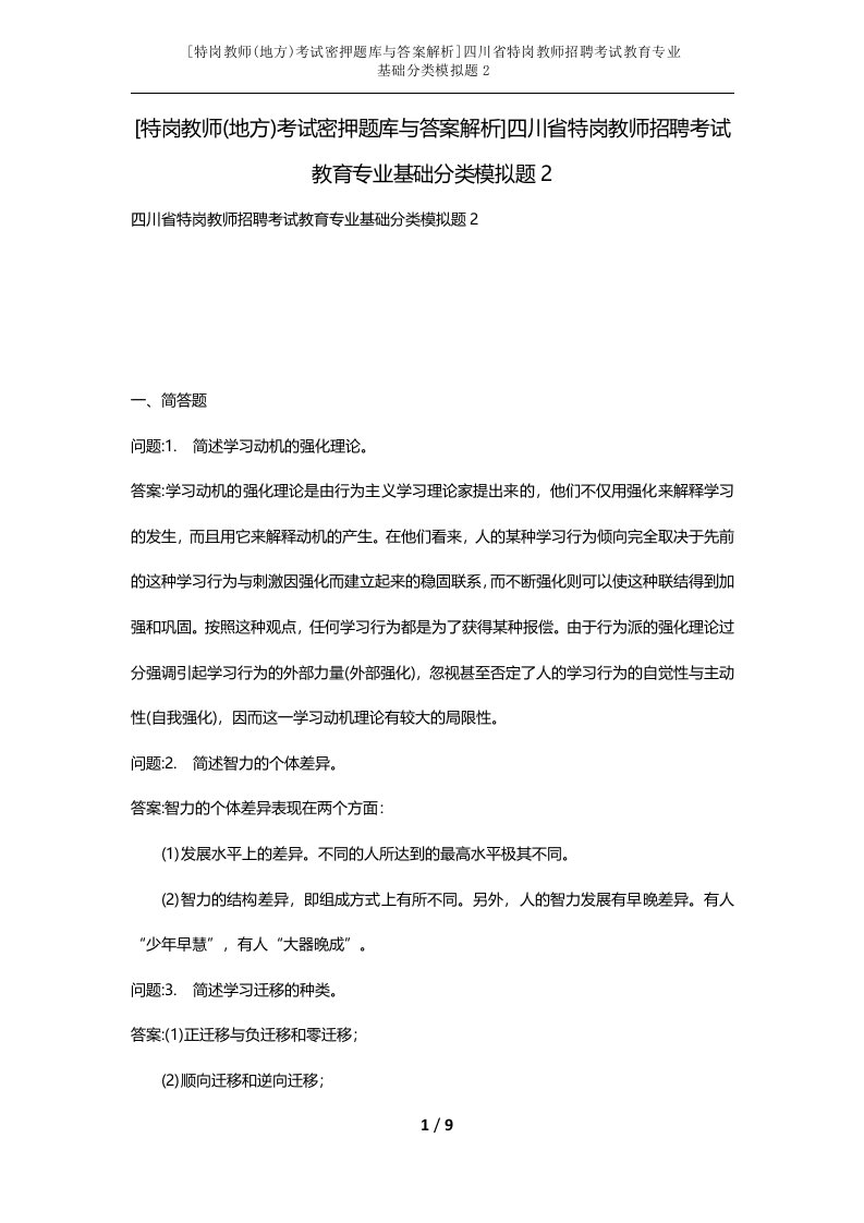 特岗教师地方考试密押题库与答案解析四川省特岗教师招聘考试教育专业基础分类模拟题2