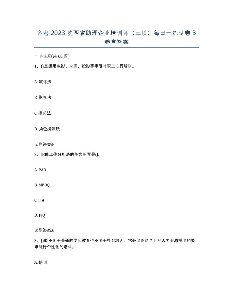 备考2023陕西省助理企业培训师三级每日一练试卷B卷含答案