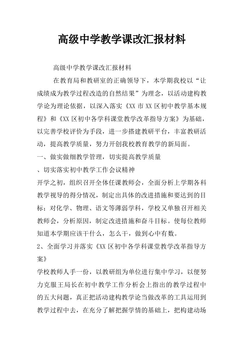 高级中学教学课改汇报材料