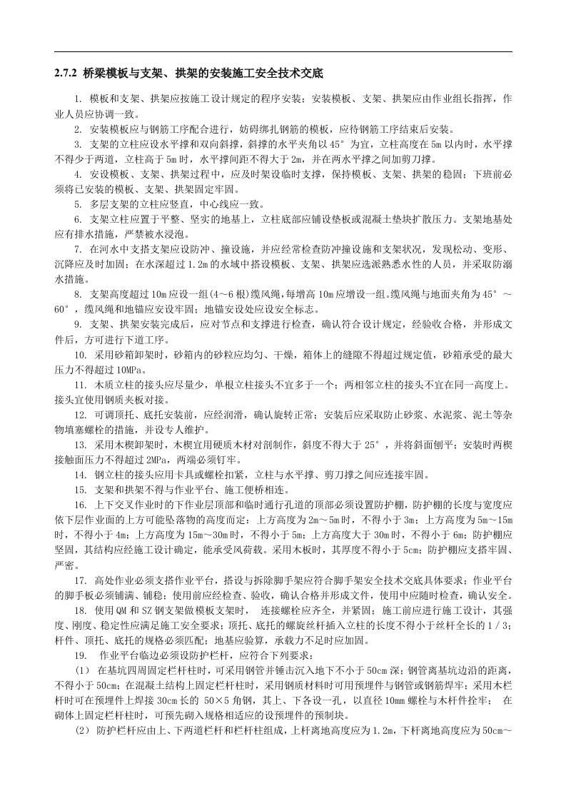 建筑资料-梁模板与支架拱架的安装施工安全技术交底