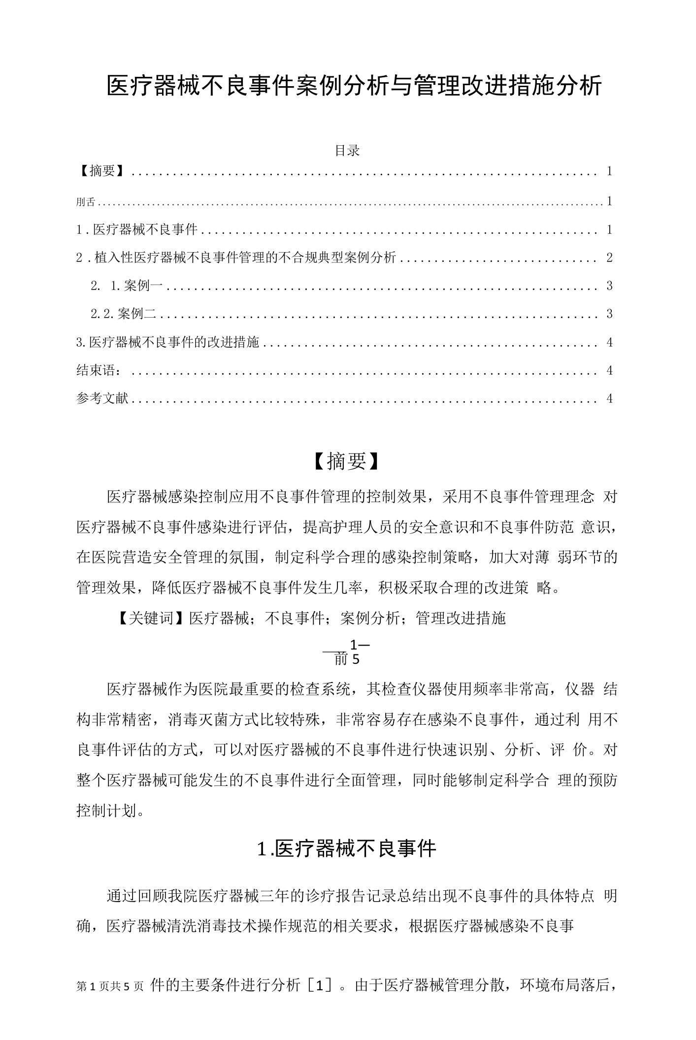 医疗器械不良事件案例分析与管理改进措施分析