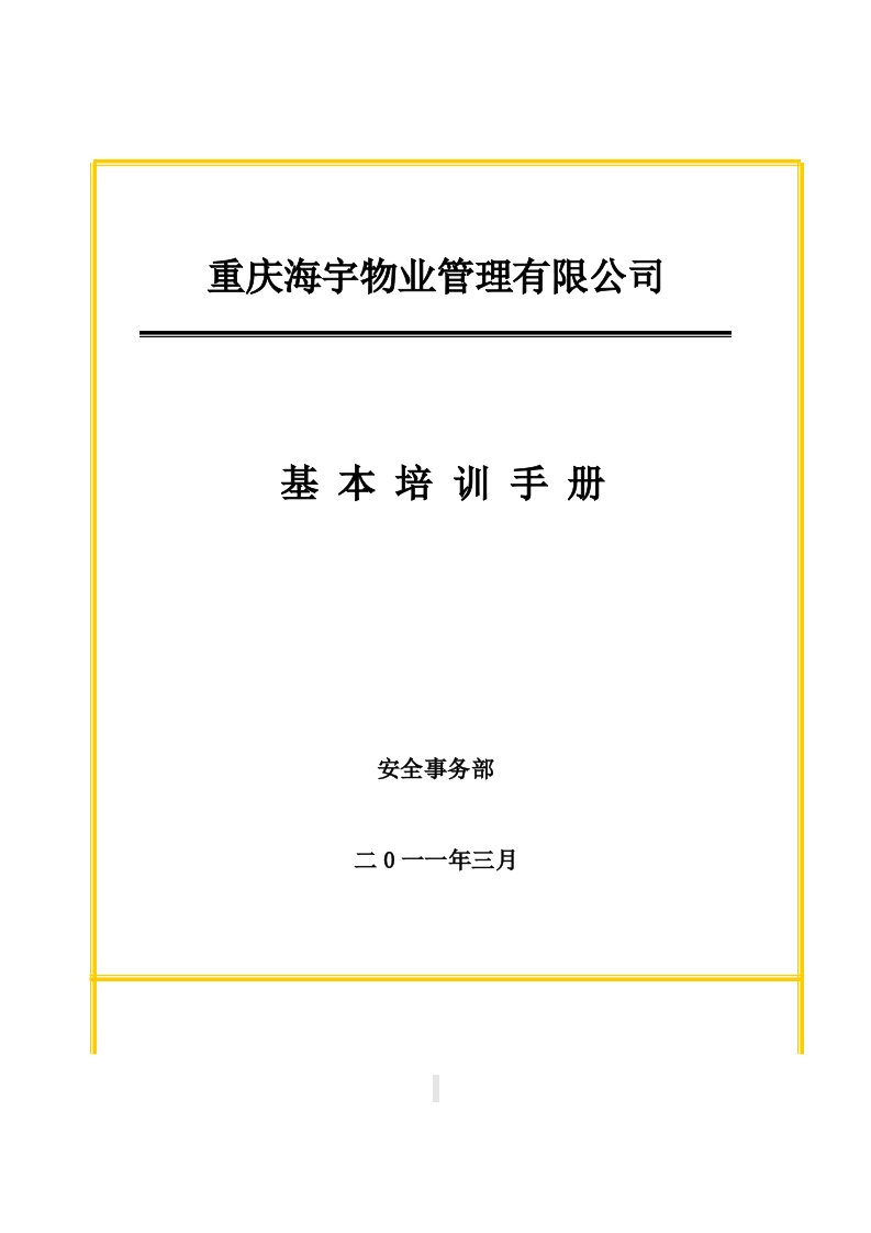 N-4、海宇物业管理公司员工基本培训手册