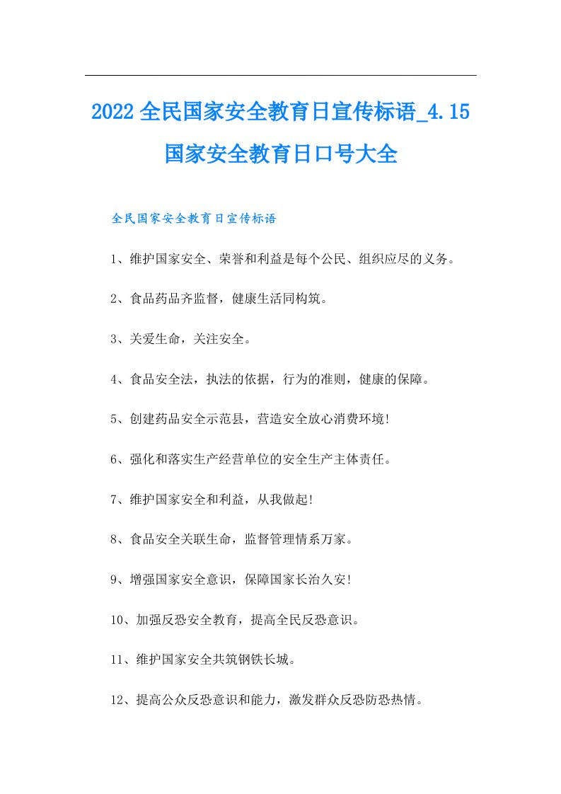 全民国家安全教育日宣传标语.15国家安全教育日口号大全【整合汇编】