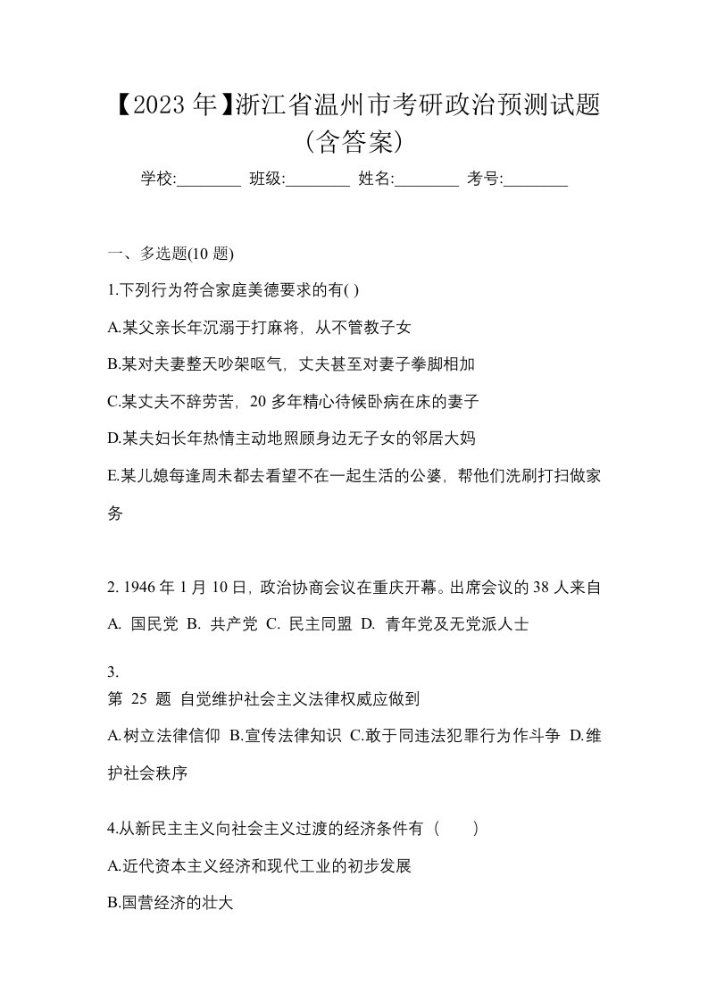 2023年浙江省温州市考研政治预测试题含答案