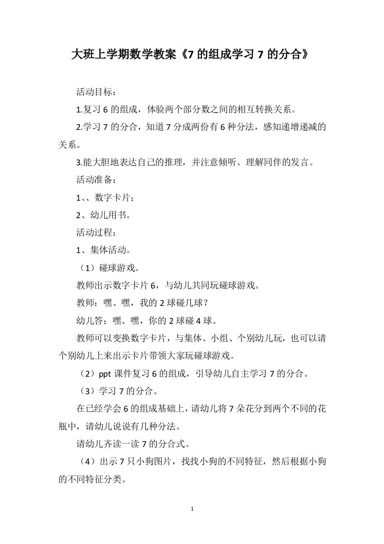 大班上学期数学教案《7的组成学习7的分合》