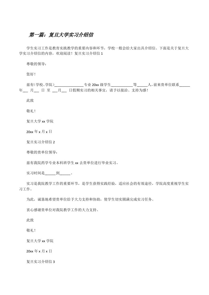 复旦大学实习介绍信[推荐阅读][修改版]