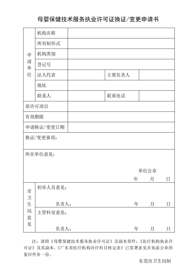 母婴保健技术服务执业许可证换证、变更申请书