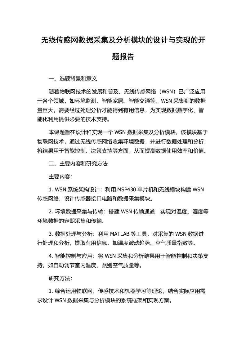 无线传感网数据采集及分析模块的设计与实现的开题报告