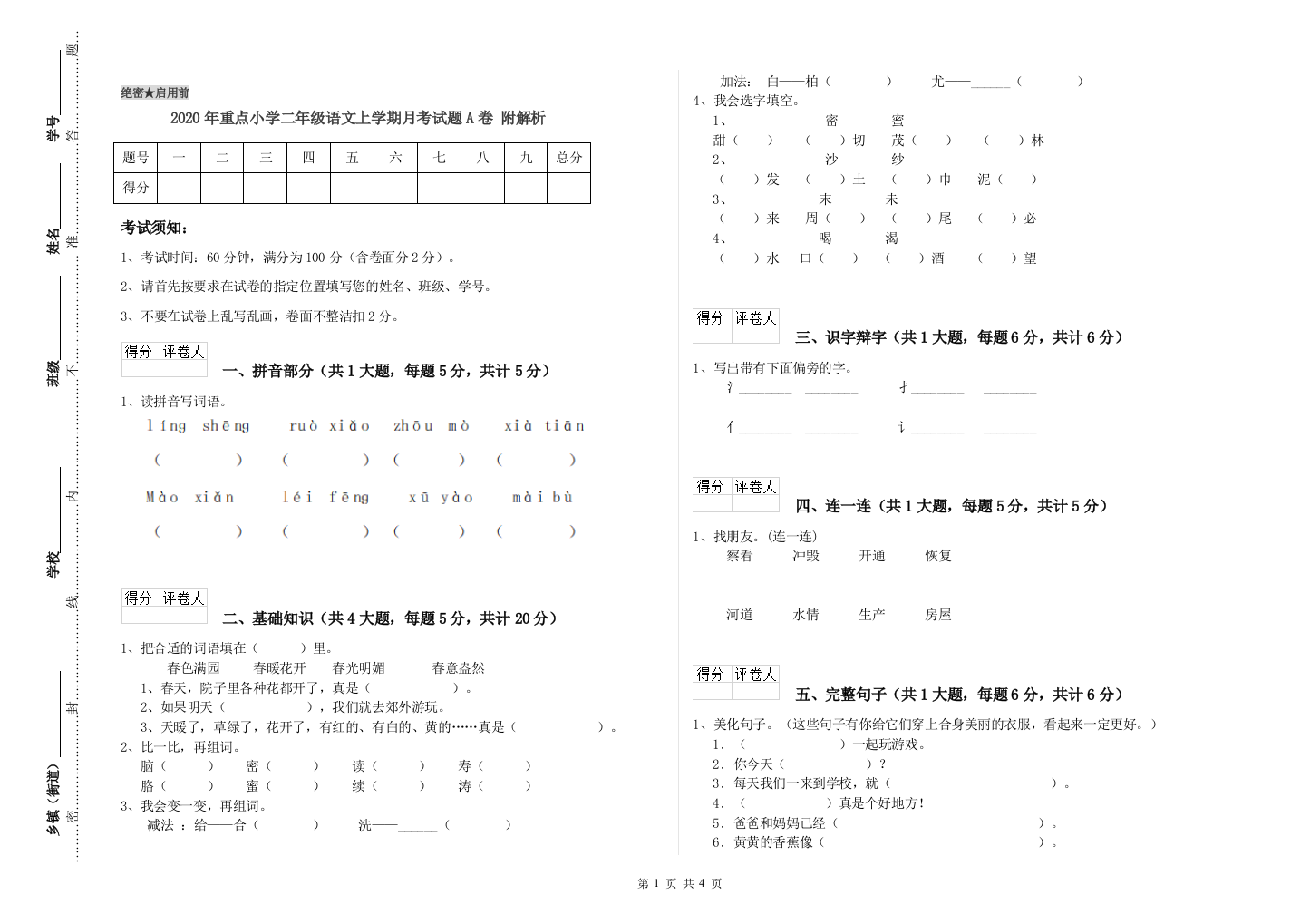 2020年重点小学二年级语文上学期月考试题A卷-附解析