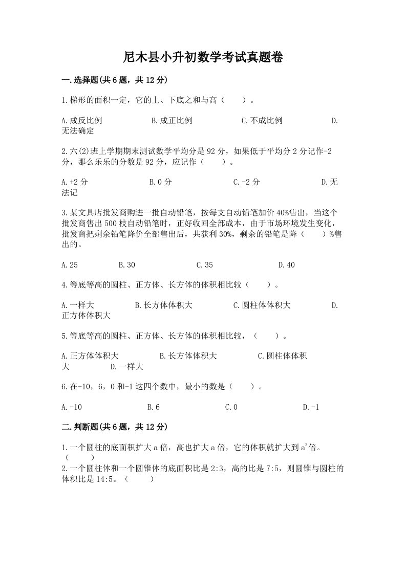 尼木县小升初数学考试真题卷含答案