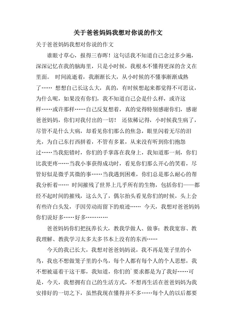 关于爸爸妈妈我想对你说的作文