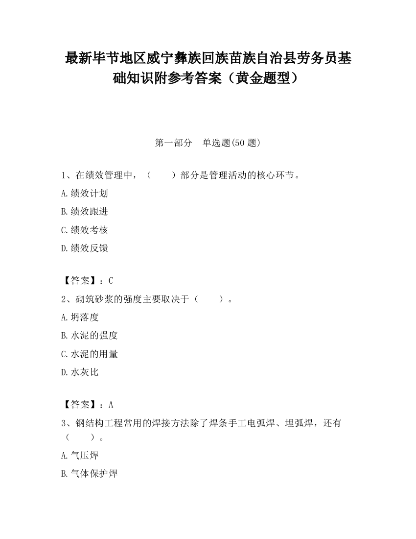 最新毕节地区威宁彝族回族苗族自治县劳务员基础知识附参考答案（黄金题型）