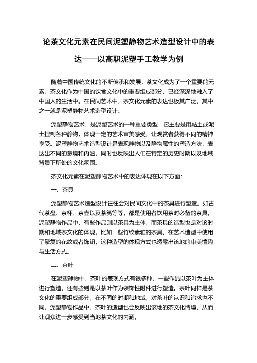 论茶文化元素在民间泥塑静物艺术造型设计中的表达——以高职泥塑手工教学为例