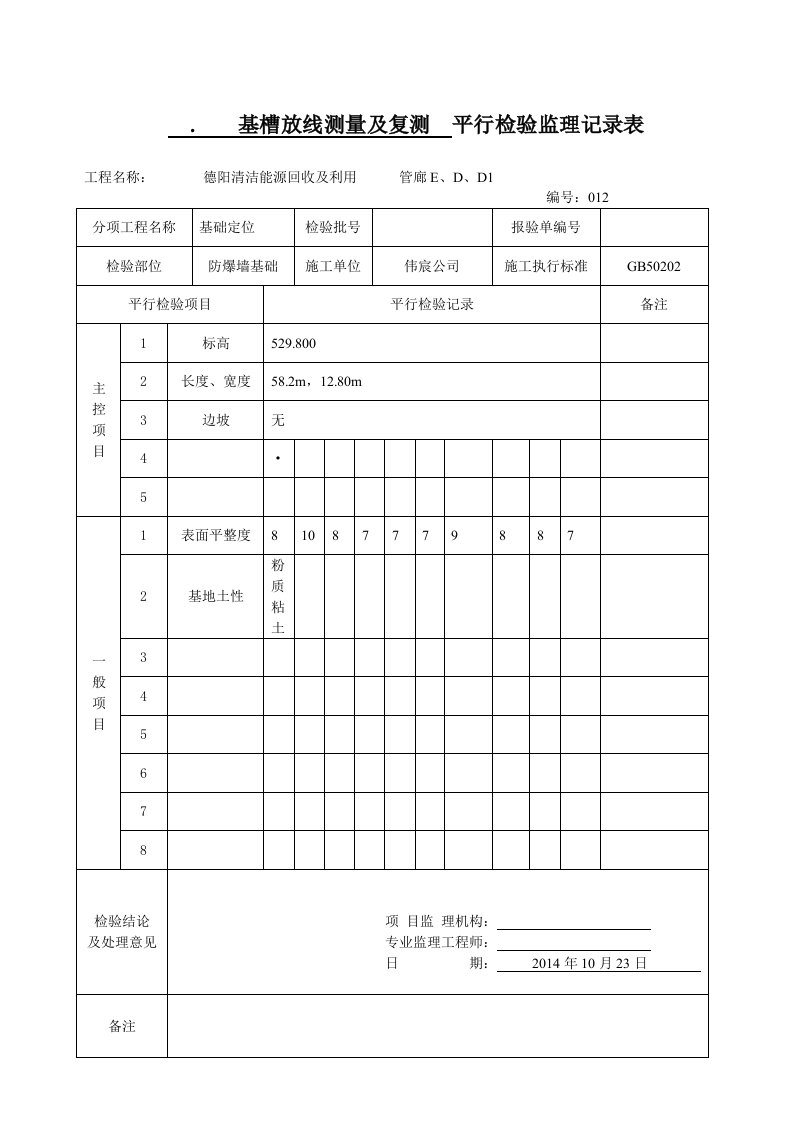 平行检验监理记录表