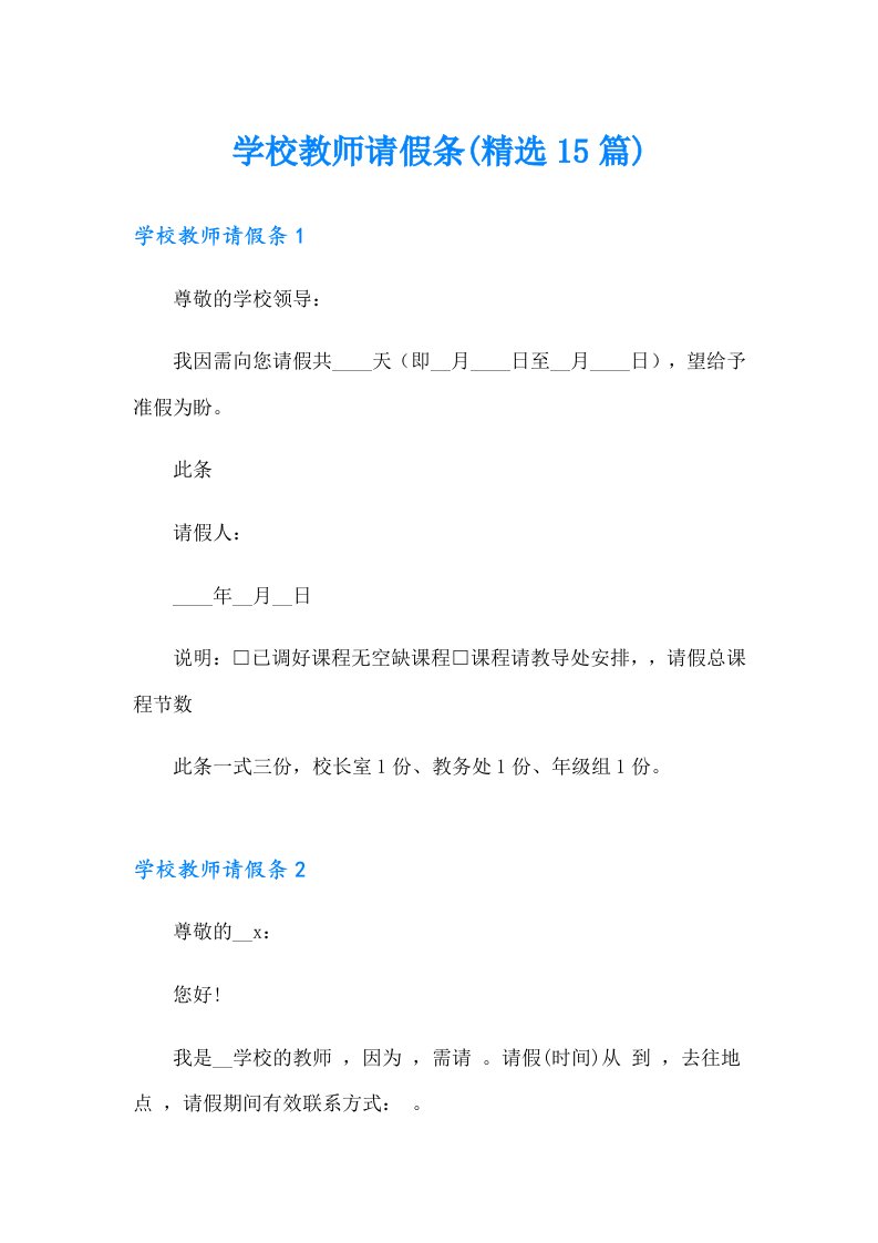 （精选模板）学校教师请假条(精选15篇)