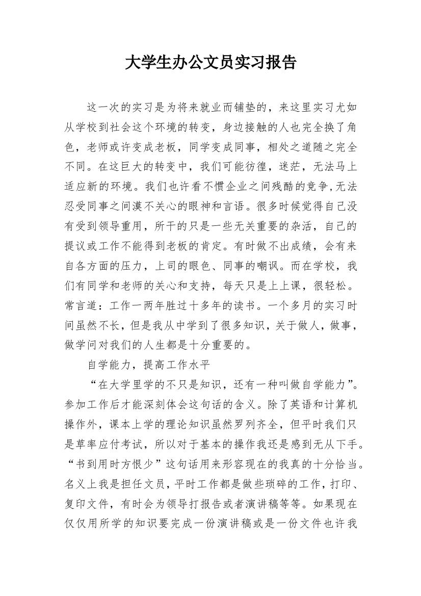 大学生办公文员实习报告