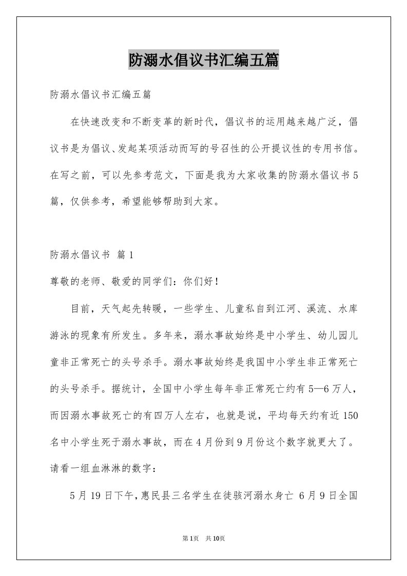 防溺水倡议书汇编五篇