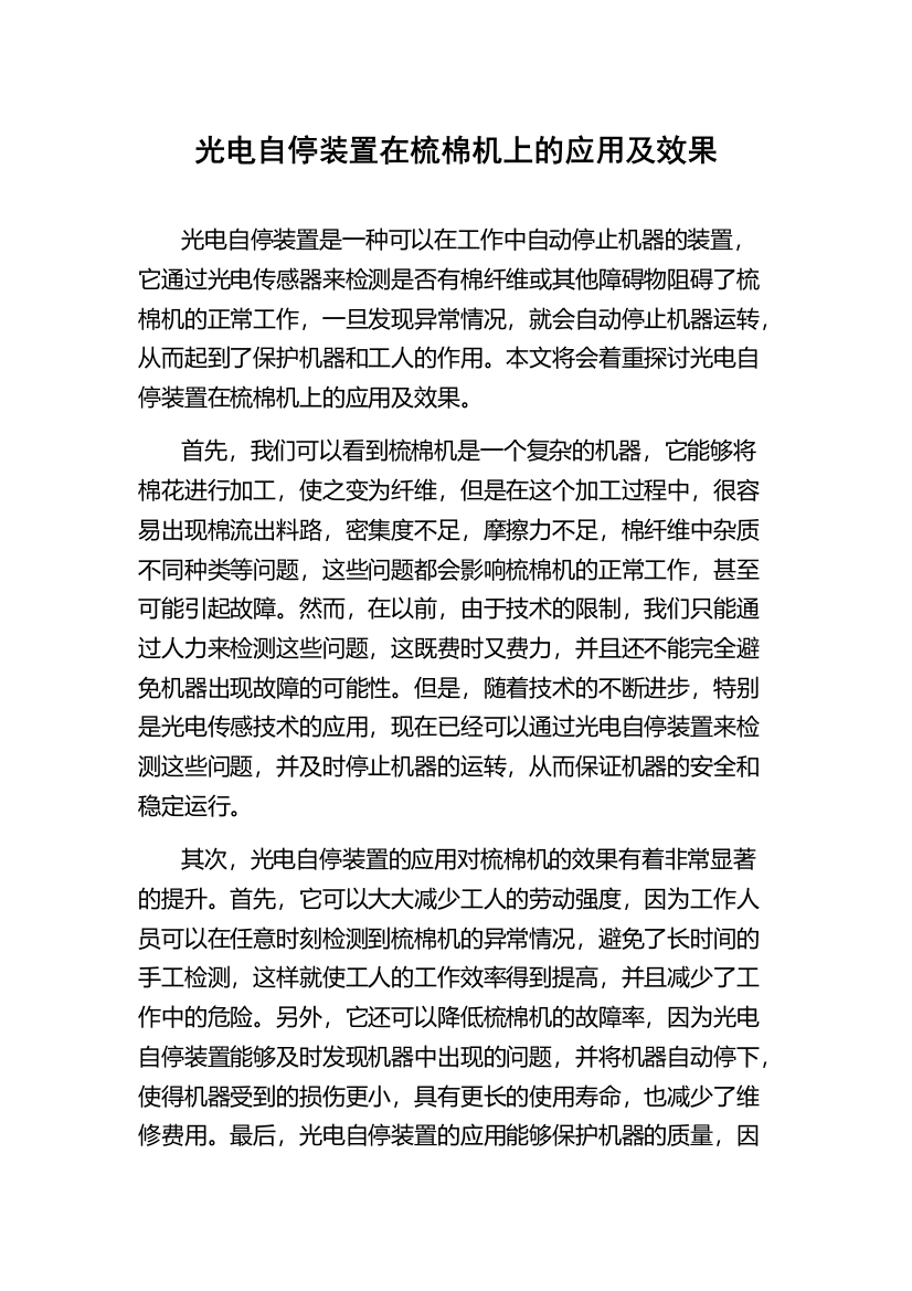 光电自停装置在梳棉机上的应用及效果