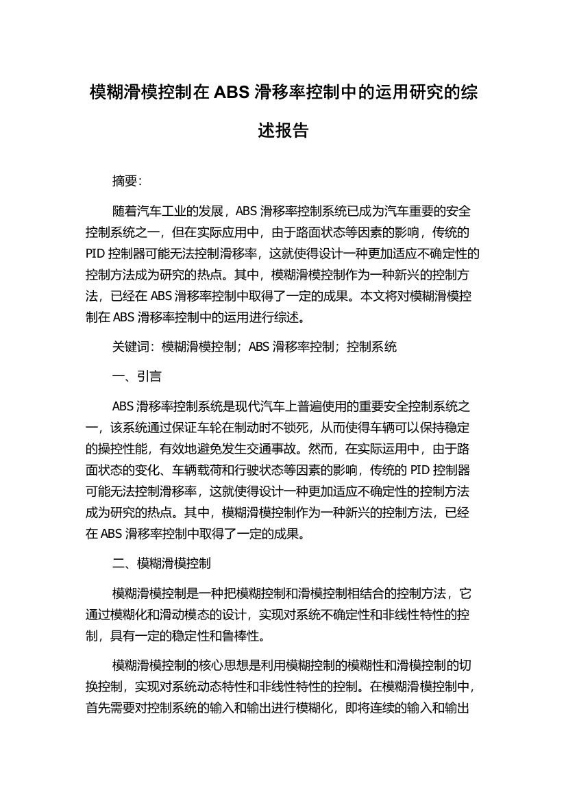 模糊滑模控制在ABS滑移率控制中的运用研究的综述报告