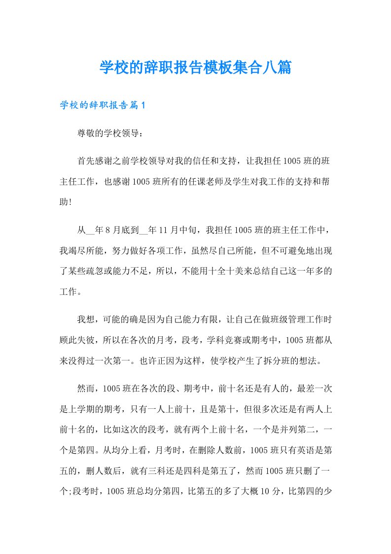 学校的辞职报告模板集合八篇