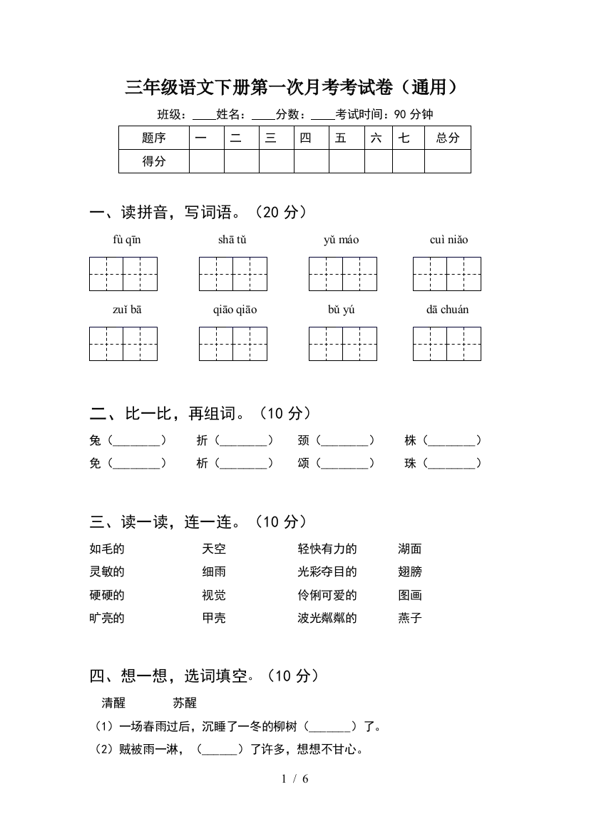 三年级语文下册第一次月考考试卷(通用)