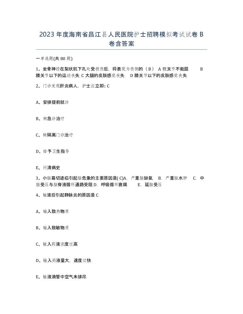 2023年度海南省昌江县人民医院护士招聘模拟考试试卷B卷含答案