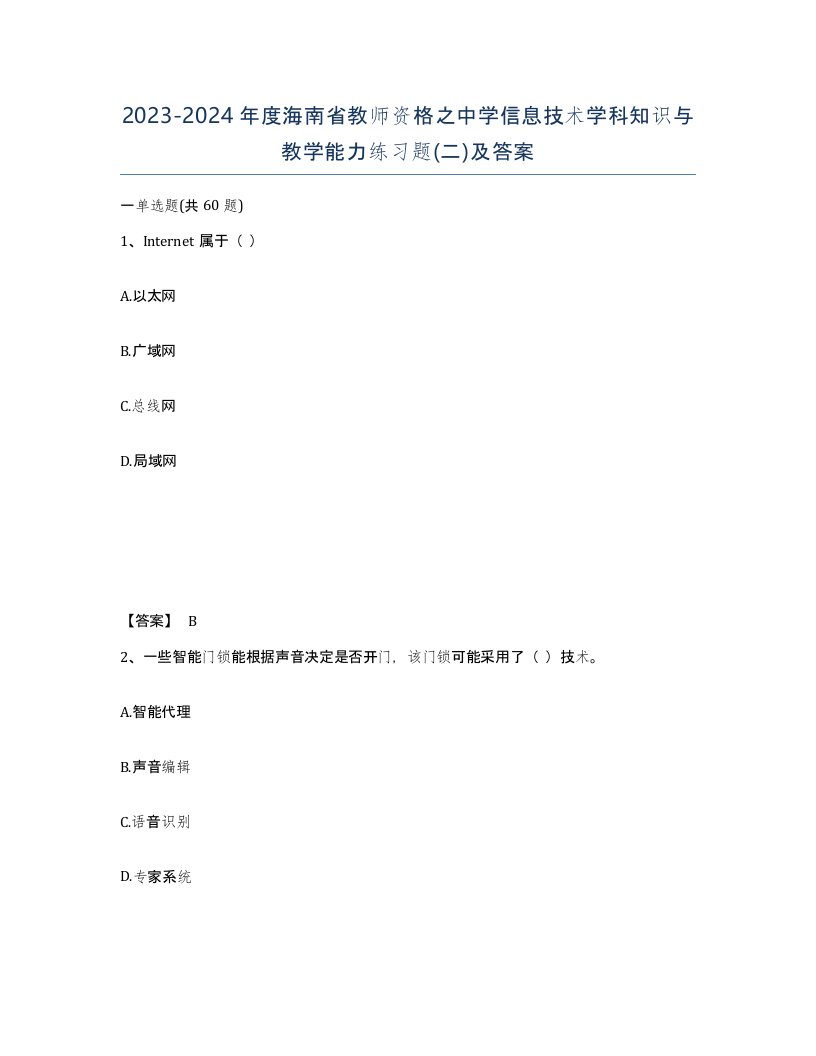 2023-2024年度海南省教师资格之中学信息技术学科知识与教学能力练习题二及答案