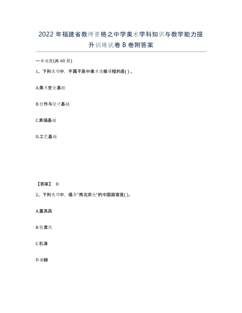 2022年福建省教师资格之中学美术学科知识与教学能力提升训练试卷B卷附答案