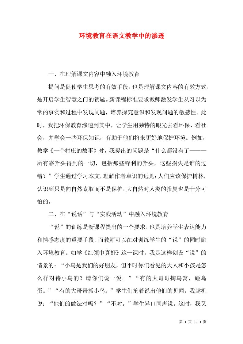 环境教育在语文教学中的渗透