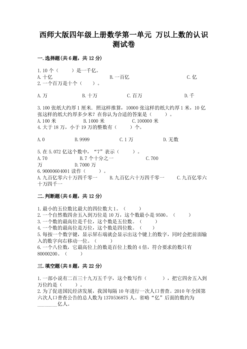 西师大版四年级上册数学第一单元