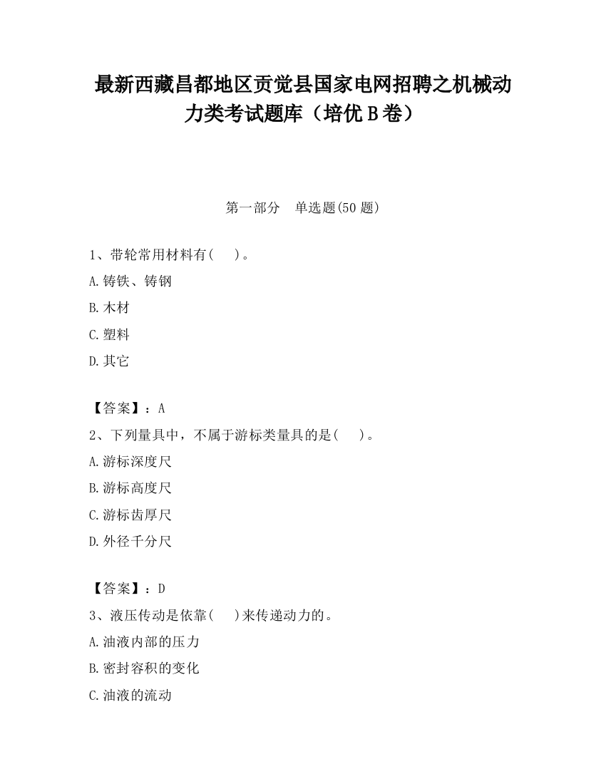 最新西藏昌都地区贡觉县国家电网招聘之机械动力类考试题库（培优B卷）