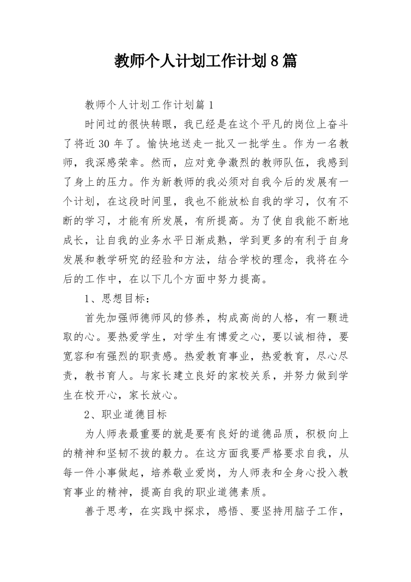 教师个人计划工作计划8篇