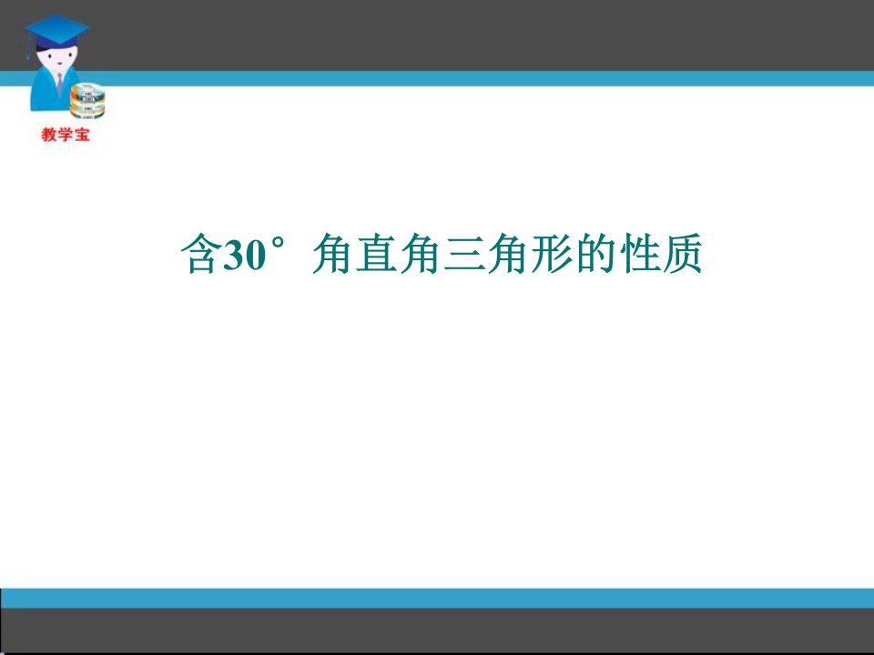 含30度角直角三角形的性质