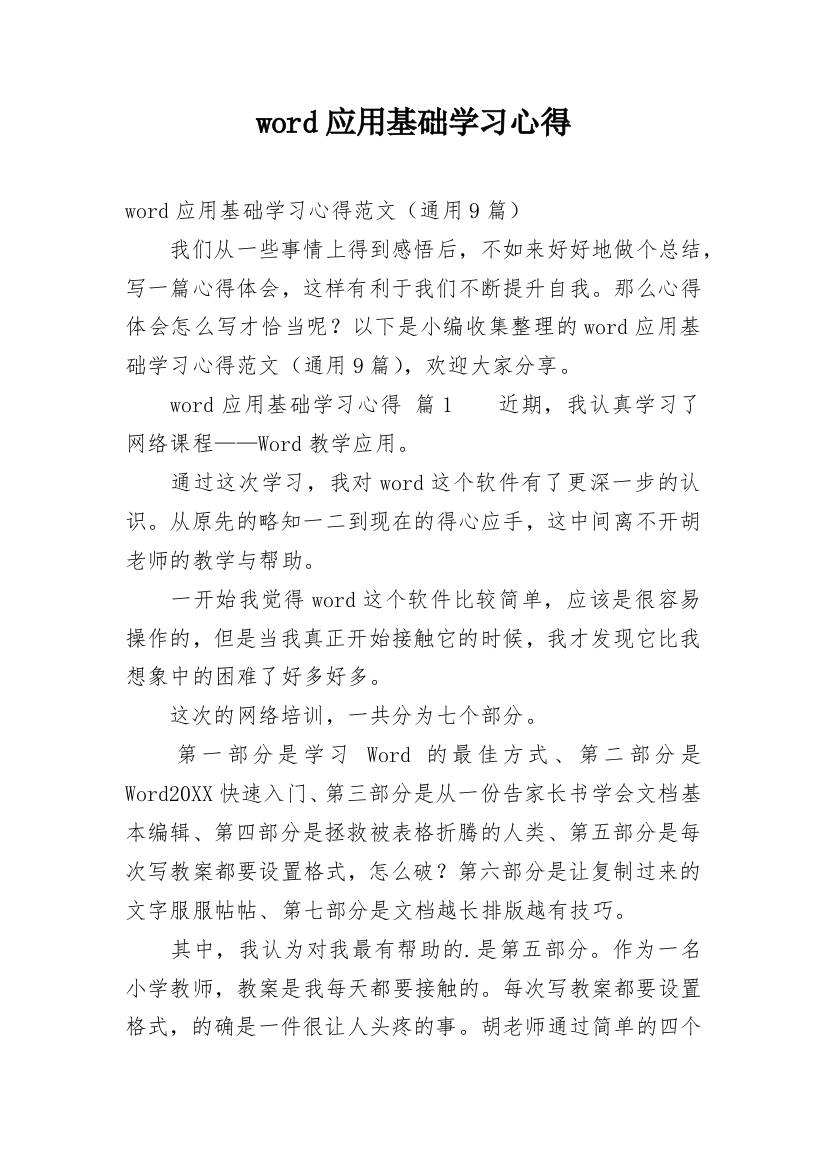 word应用基础学习心得