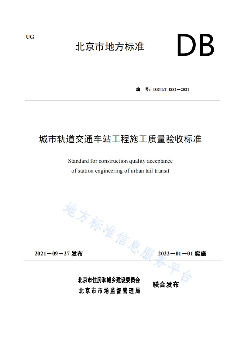 城市轨道交通车站工程施工质量验收标准