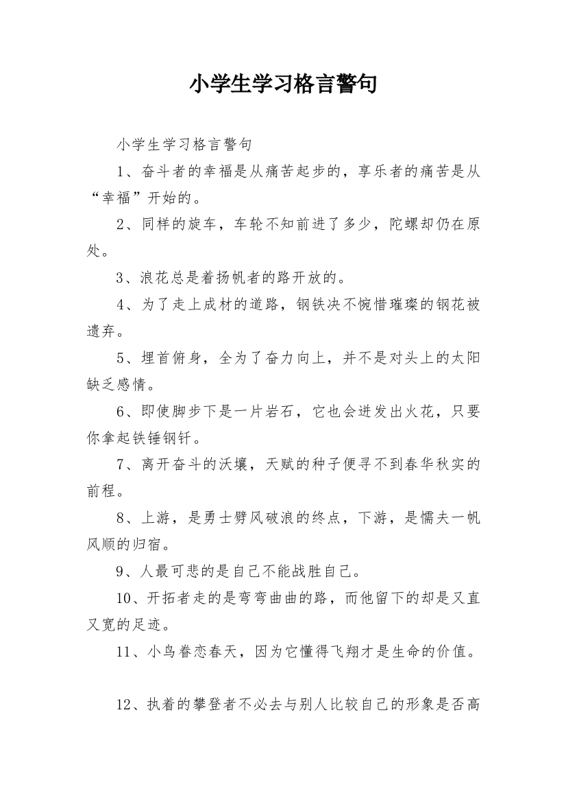 小学生学习格言警句_2