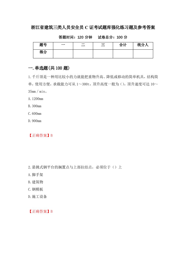 浙江省建筑三类人员安全员C证考试题库强化练习题及参考答案95