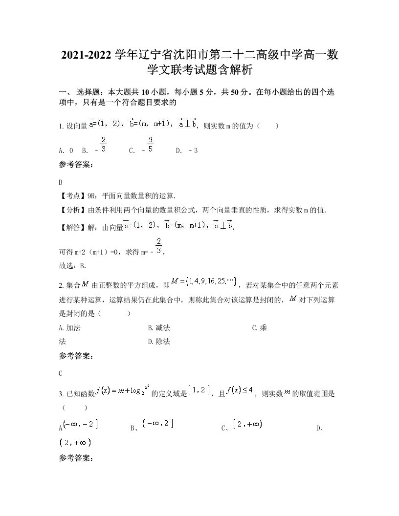 2021-2022学年辽宁省沈阳市第二十二高级中学高一数学文联考试题含解析