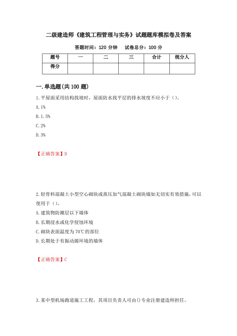 二级建造师建筑工程管理与实务试题题库模拟卷及答案第12期