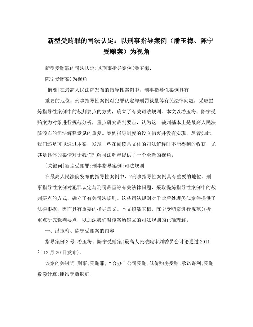 新型受贿罪的司法认定：以刑事指导案例（潘玉梅、陈宁受贿案）为视角