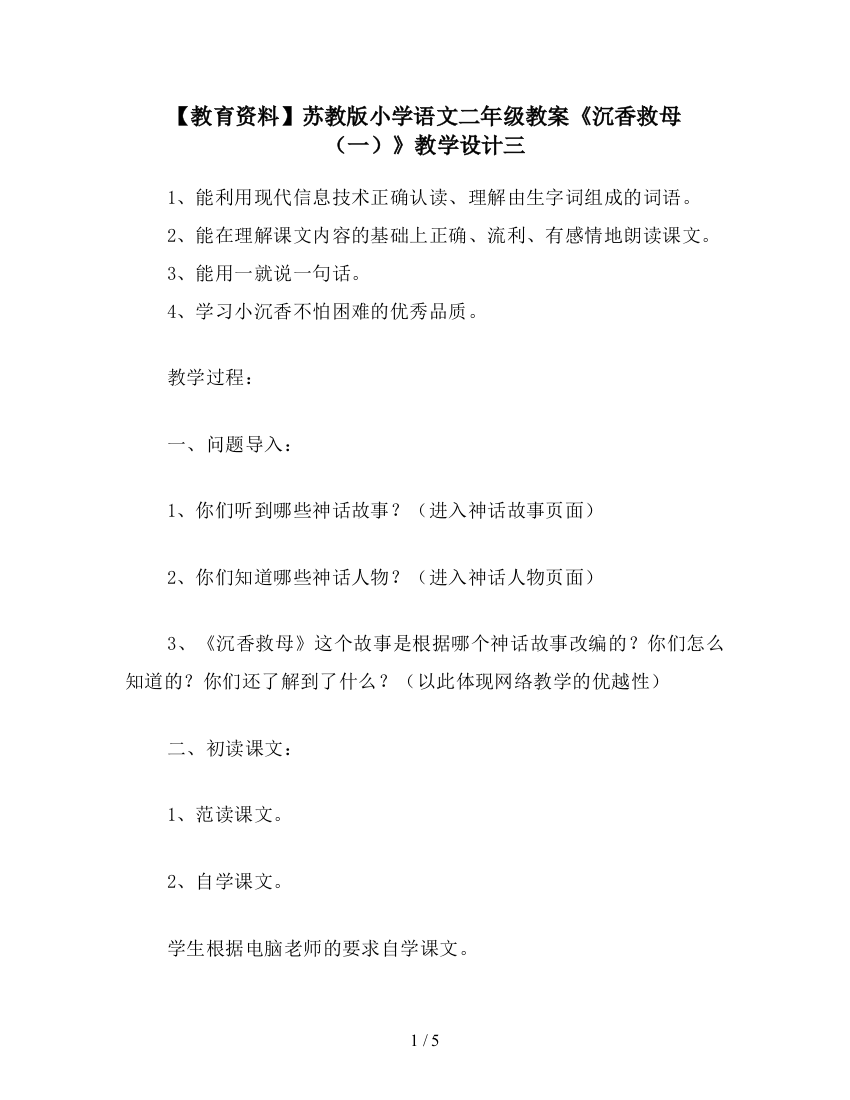 【教育资料】苏教版小学语文二年级教案《沉香救母(一)》教学设计三