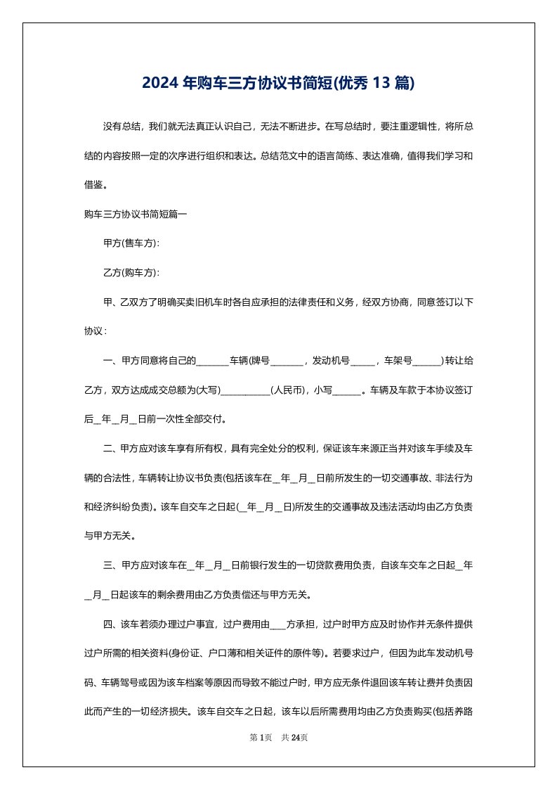 2024年购车三方协议书简短(优秀13篇)